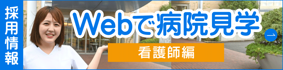 Webで病院見学（看護師）